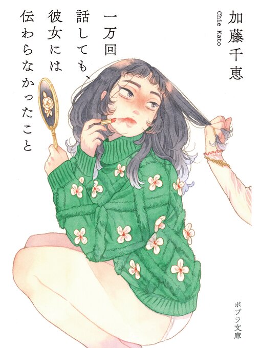 一万回話しても、彼女には伝わらなかったことの表紙